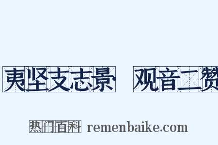 夷坚支志景·观音二赞是什么意思的图片